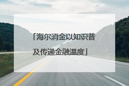 海尔消金以知识普及传递金融温度