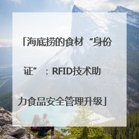 海底捞的食材“身份证”：RFID技术助力食品安全管理升级