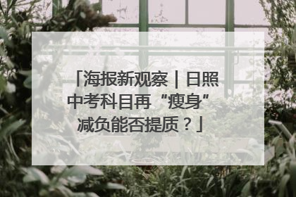 海报新观察｜日照中考科目再“瘦身” 减负能否提质？