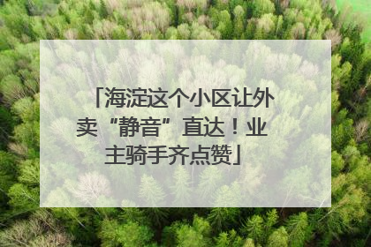 海淀这个小区让外卖“静音”直达！业主骑手齐点赞