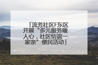流芳社区F东区开展“多元服务暖人心，社区情谊一家亲”便民活动