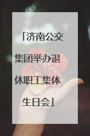 济南公交集团举办退休职工集体生日会