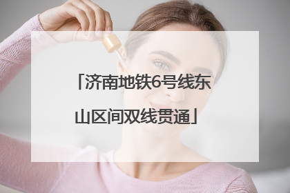 济南地铁6号线东山区间双线贯通