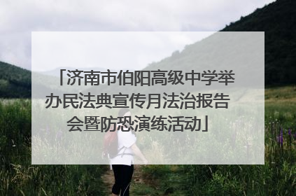 济南市伯阳高级中学举办民法典宣传月法治报告会暨防恐演练活动