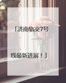 济南轨交7号线最新进展！