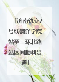 济南轨交7号线翻译学院站至二环北路站区间顺利贯通