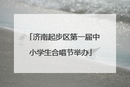济南起步区第一届中小学生合唱节举办
