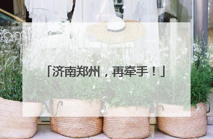 济南郑州，再牵手！