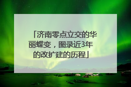 济南零点立交的华丽蝶变，图录近3年的改扩建的历程