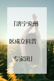 济宁兖州区成立科普专家团