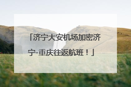 济宁大安机场加密济宁-重庆往返航班！