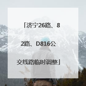 济宁26路、82路、D816公交线路临时调整