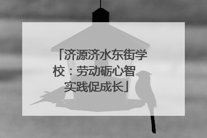 济源济水东街学校：劳动砺心智 实践促成长