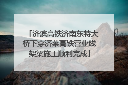 济滨高铁济南东特大桥下穿济莱高铁营业线架梁施工顺利完成