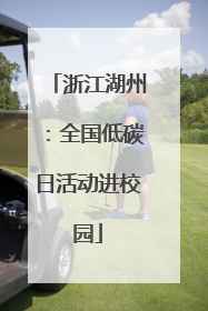 浙江湖州：全国低碳日活动进校园