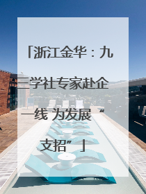 浙江金华：九三学社专家赴企一线 为发展“支招”