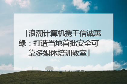 浪潮计算机携手信诚惠缘：打造当地首批安全可靠多媒体培训教室