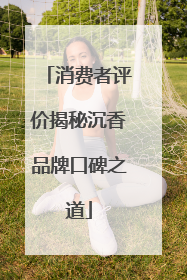 消费者评价揭秘沉香品牌口碑之道