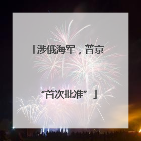 涉俄海军，普京“首次批准”