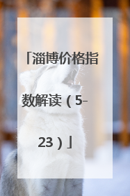 淄博价格指数解读（5-23）