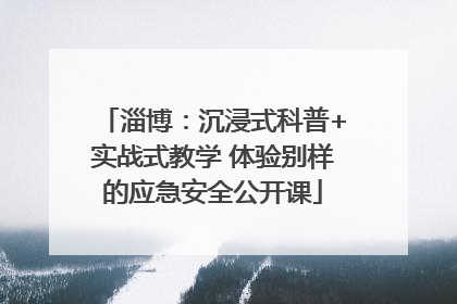 淄博：沉浸式科普+实战式教学 体验别样的应急安全公开课