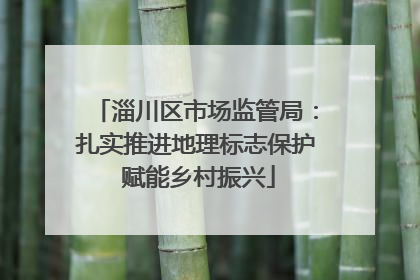 淄川区市场监管局：扎实推进地理标志保护 赋能乡村振兴
