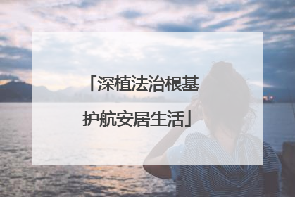 深植法治根基 护航安居生活