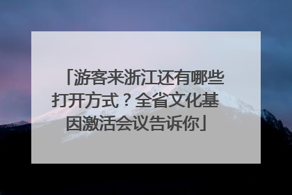 游客来浙江还有哪些打开方式？全省文化基因激活会议告诉你