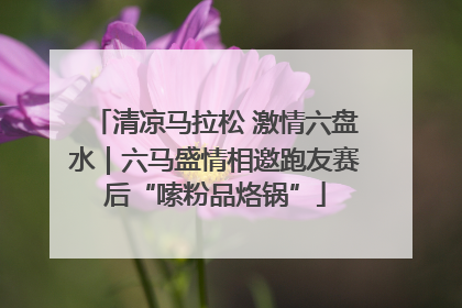 清凉马拉松 激情六盘水｜六马盛情相邀跑友赛后“嗦粉品烙锅”