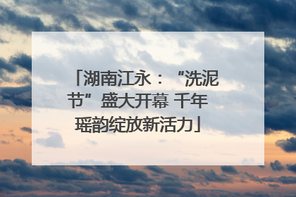 湖南江永：“洗泥节”盛大开幕 千年瑶韵绽放新活力