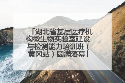 湖北省基层医疗机构微生物实验室建设与检测能力培训班（黄冈站）圆满落幕