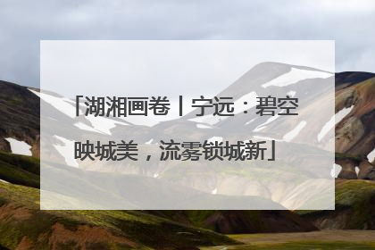 湖湘画卷丨宁远：碧空映城美，流雾锁城新
