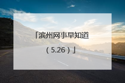 滨州网事早知道（5.26）
