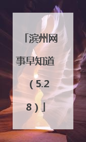 滨州网事早知道（5.28）