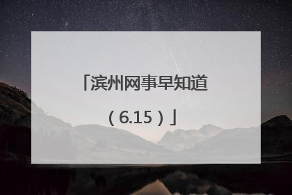 滨州网事早知道（6.15）