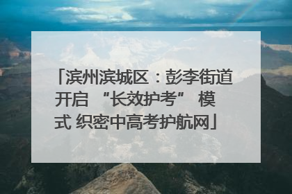滨州滨城区：彭李街道开启 “长效护考” 模式 织密中高考护航网