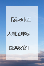 漠河市五人制足球赛圆满收官