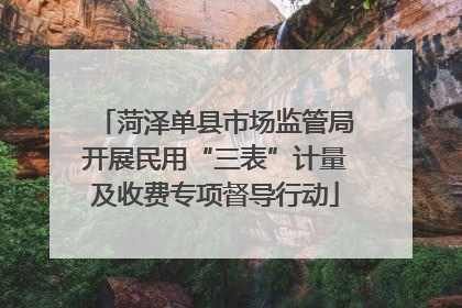 菏泽单县市场监管局开展民用“三表”计量及收费专项督导行动