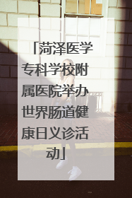 菏泽医学专科学校附属医院举办世界肠道健康日义诊活动