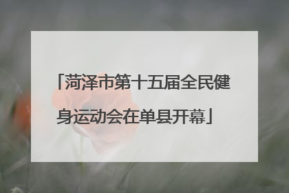 菏泽市第十五届全民健身运动会在单县开幕