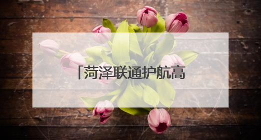 菏泽联通护航高考开展反诈宣传
