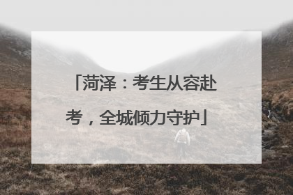 菏泽：考生从容赴考，全城倾力守护