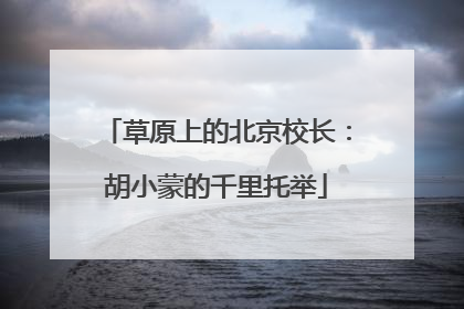 草原上的北京校长：胡小蒙的千里托举