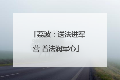 荔波：送法进军营 普法润军心