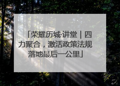荣耀历城·讲堂｜四力聚合，激活政策法规落地最后一公里