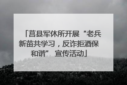 莒县军休所开展“老兵新苗共学习，反诈拒酒保和谐” 宣传活动