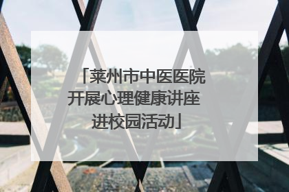 莱州市中医医院开展心理健康讲座 进校园活动