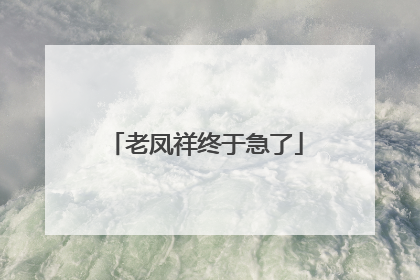 老凤祥终于急了