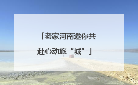 老家河南邀你共赴心动旅“城”