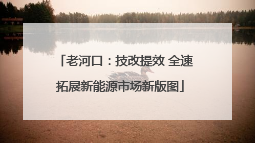 老河口：技改提效 全速拓展新能源市场新版图